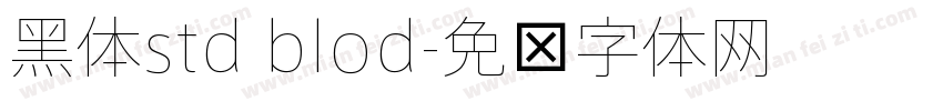 黑体std blod字体转换